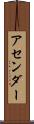 アセンダー Scroll