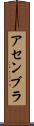 アセンブラ Scroll