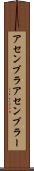 アセンブラ Scroll