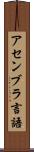 アセンブラ言語 Scroll