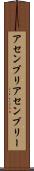 アセンブリ Scroll