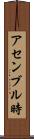 アセンブル時 Scroll
