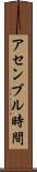 アセンブル時間 Scroll
