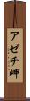 アゼチ岬 Scroll