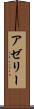 アゼリー Scroll