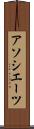 アソシエーツ Scroll