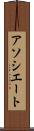 アソシエート Scroll