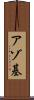 アゾ基 Scroll