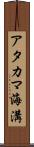 アタカマ海溝 Scroll