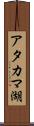 アタカマ湖 Scroll