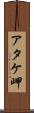 アタケ岬 Scroll