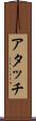 アタッチ Scroll