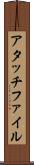 アタッチファイル Scroll