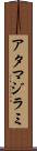 アタマジラミ Scroll