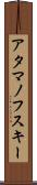 アタマノフスキー Scroll
