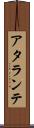 アタランテ Scroll