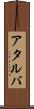 アタルバ Scroll