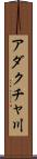 アダクチャ川 Scroll
