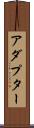 アダプター Scroll