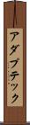 アダプテック Scroll