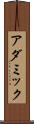 アダミック Scroll