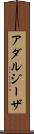 アダルジーザ Scroll
