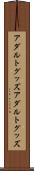 アダルトグッズ Scroll