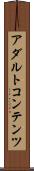 アダルトコンテンツ Scroll