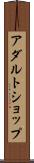 アダルト・ショップ Scroll