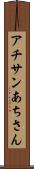 アチサン Scroll