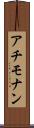 アチモナン Scroll