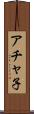 アチャ子 Scroll
