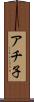 アチ子 Scroll