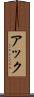 アック Scroll