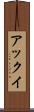アックイ Scroll