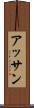 アッサン Scroll