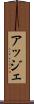 アッジェ Scroll