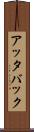 アッタバック Scroll