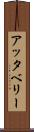 アッタベリー Scroll