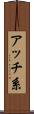 アッチ系 Scroll
