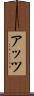 アッツ Scroll