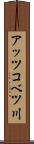 アッツコベツ川 Scroll