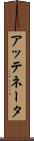 アッテネータ Scroll