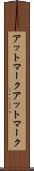 アットマーク Scroll