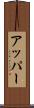 アッパー Scroll