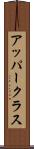 アッパークラス Scroll