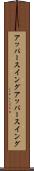 アッパースイング Scroll