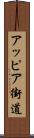 アッピア街道 Scroll