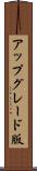アップグレード版 Scroll