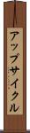 アップサイクル Scroll